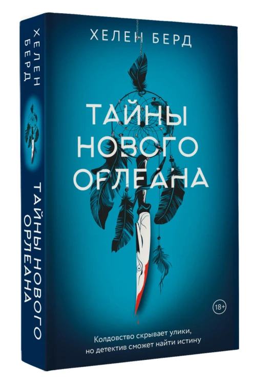 Тайны Нового Орлеана