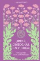 Дикая, свободная, настоящая. Могущество женской природы (2-е издание, исправленное)