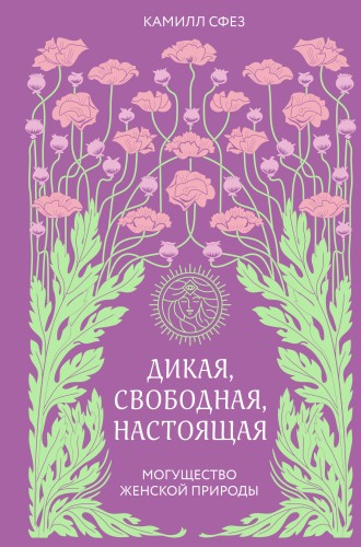 Дикая, свободная, настоящая. Могущество женской природы (2-е издание, исправленное)