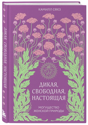 Дикая, свободная, настоящая. Могущество женской природы (2-е издание, исправленное)
