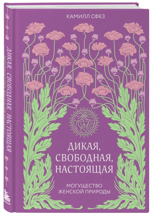 Дикая, свободная, настоящая. Могущество женской природы (2-е издание, исправленное)