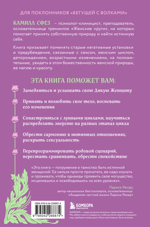 Дикая, свободная, настоящая. Могущество женской природы (2-е издание, исправленное)