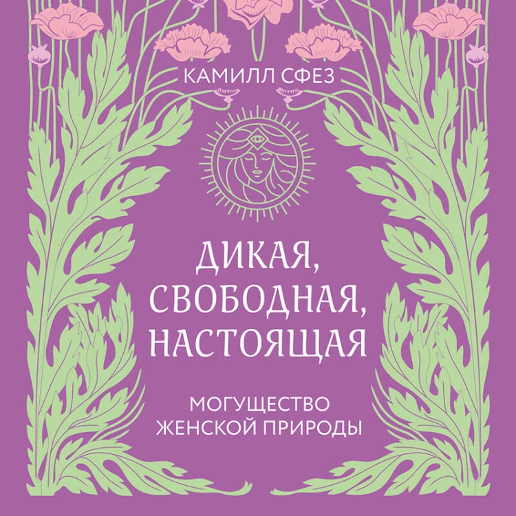 Дикая, свободная, настоящая. Могущество женской природы (2-е издание, исправленное)