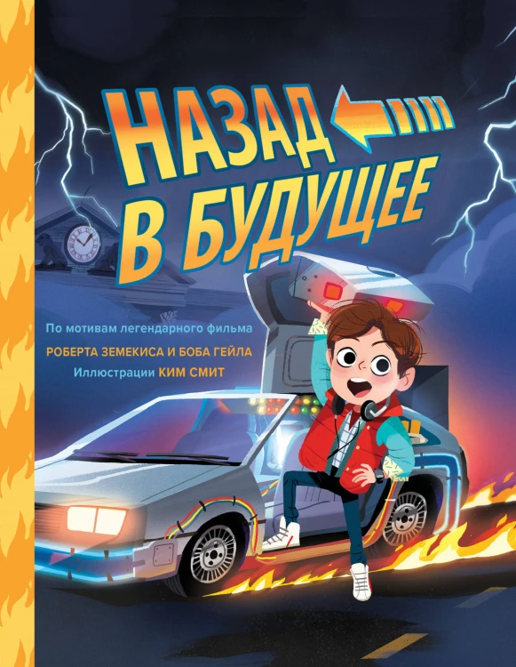 Назад в будущее. По мотивам легендарного фильма Роберта Земекиса и Боба Гейла. Иллюстрации Ким Смит