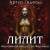 Лилит. Неуловимая звезда Сен-Жермена
