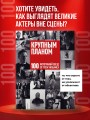Крупным планом. 100 фотографий звезд от Грега Уильямса