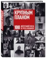 Крупным планом. 100 фотографий звезд от Грега Уильямса