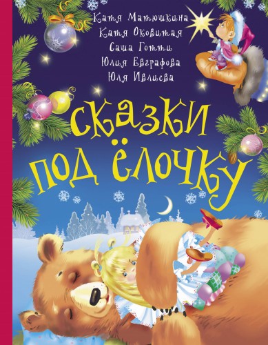 Сказки под ёлочку