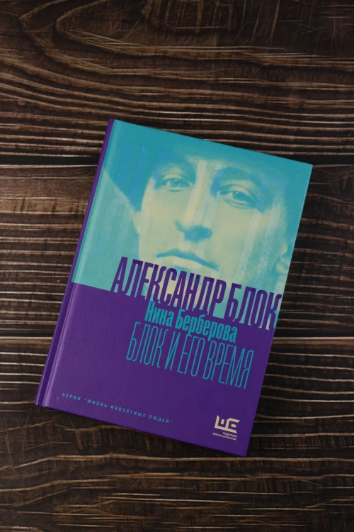 Александр Блок и его время