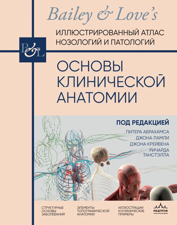 Основы клинической анатомии. Иллюстрированный атлас нозологий и патологий