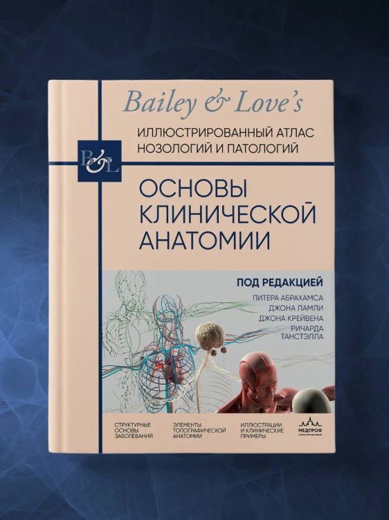 Основы клинической анатомии. Иллюстрированный атлас нозологий и патологий
