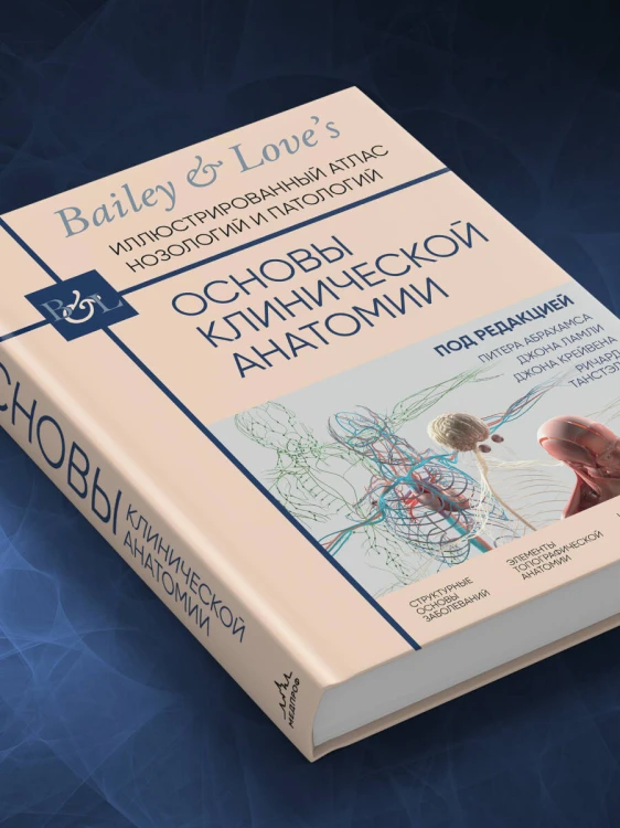 Основы клинической анатомии. Иллюстрированный атлас нозологий и патологий