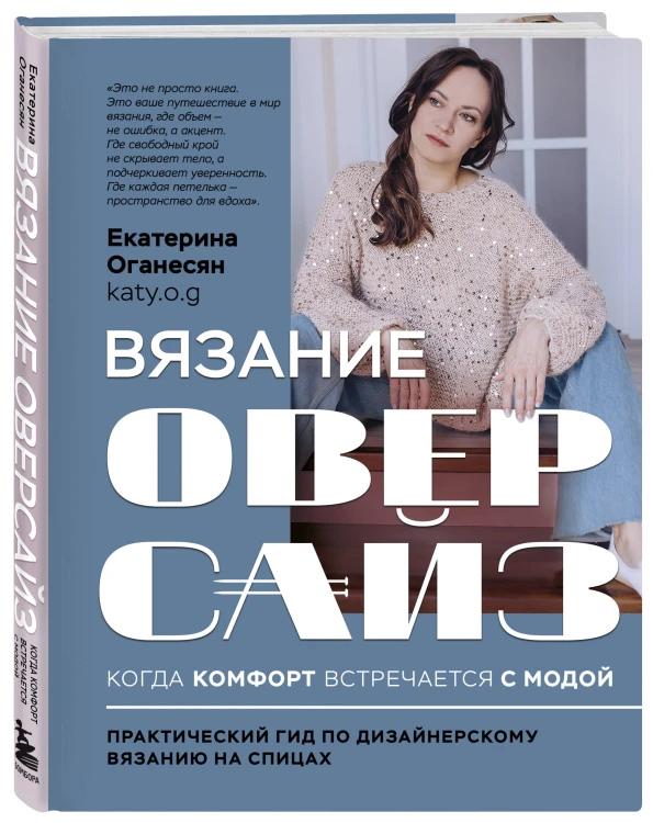 Вязание ОВЕРСАЙЗ. Когда комфорт встречается с модой. Практический гид по дизайнерскому вязанию на спицах