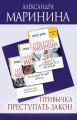Привычка преступать закон (комплект из 3 книг)