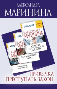 Привычка преступать закон (комплект из 3 книг)