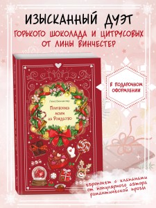 Притворись моим на Рождество