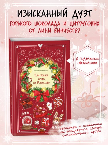 Притворись моим на Рождество