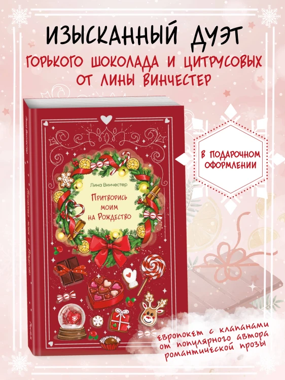 Притворись моим на Рождество