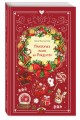Притворись моим на Рождество