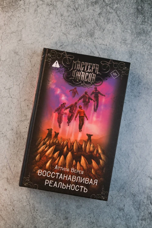Восстанавливая реальность