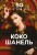 50 правил Коко Шанель