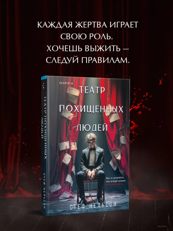 Театр похищенных людей
