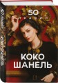 50 правил Коко Шанель