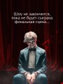 Театр похищенных людей