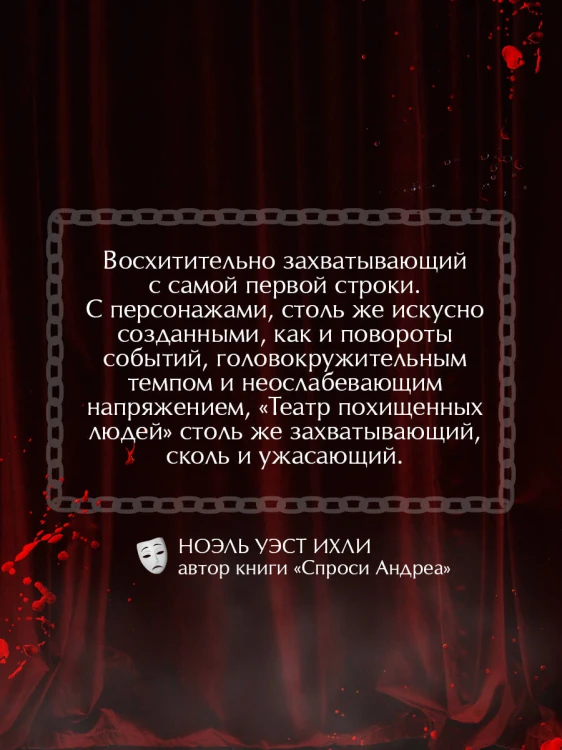 Театр похищенных людей