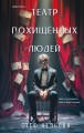 Театр похищенных людей