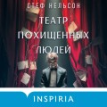 Театр похищенных людей