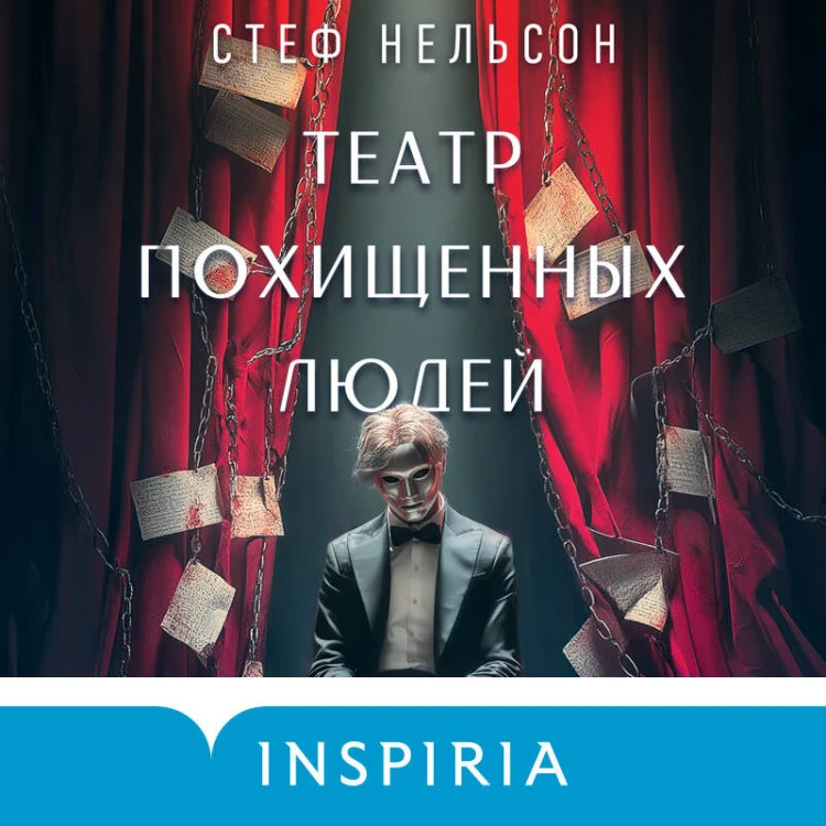 Театр похищенных людей