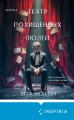 Театр похищенных людей