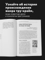 Тру-крайм. Для тех, кто хочет все успеть