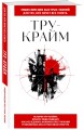 Тру-крайм. Для тех, кто хочет все успеть