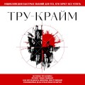 Тру-крайм. Для тех, кто хочет все успеть