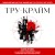 Тру-крайм. Для тех, кто хочет все успеть