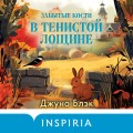 Забытые кости в Тенистой Лощине (Тайны Тенистой Лощины #2)