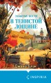 Забытые кости в Тенистой Лощине (Тайны Тенистой Лощины #2)
