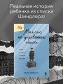 Мальчик на деревянном ящике. Самый младший из списка Шиндлера
