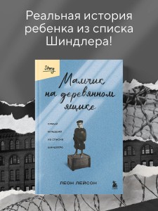 Мальчик на деревянном ящике. Самый младший из списка Шиндлера