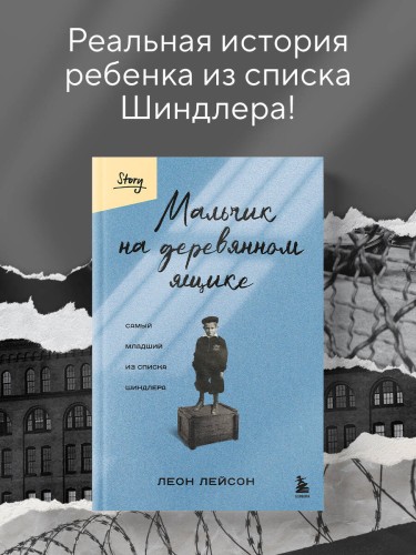 Мальчик на деревянном ящике. Самый младший из списка Шиндлера