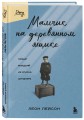 Мальчик на деревянном ящике. Самый младший из списка Шиндлера