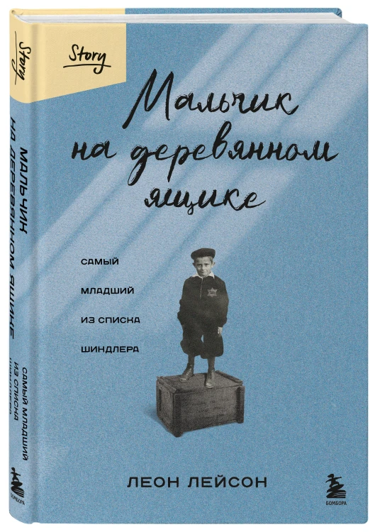 Мальчик на деревянном ящике. Самый младший из списка Шиндлера