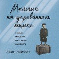 Мальчик на деревянном ящике. Самый младший из списка Шиндлера