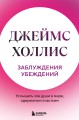 Заблуждения убеждений. Услышать зов души в мире, одержимом счастьем