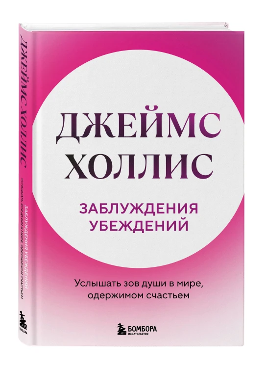 Заблуждения убеждений. Услышать зов души в мире, одержимом счастьем