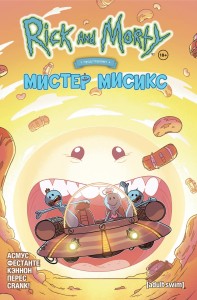 Рик и Морти представляют: Мистер Мисикс