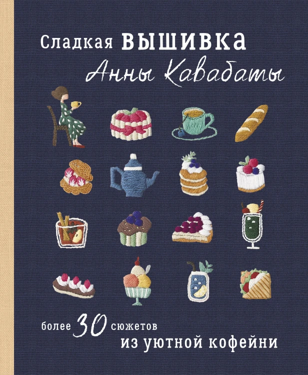 Сладкая вышивка Анны Кавабаты. Более 30 сюжетов из уютной кофейни