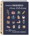 Сладкая вышивка Анны Кавабаты. Более 30 сюжетов из уютной кофейни